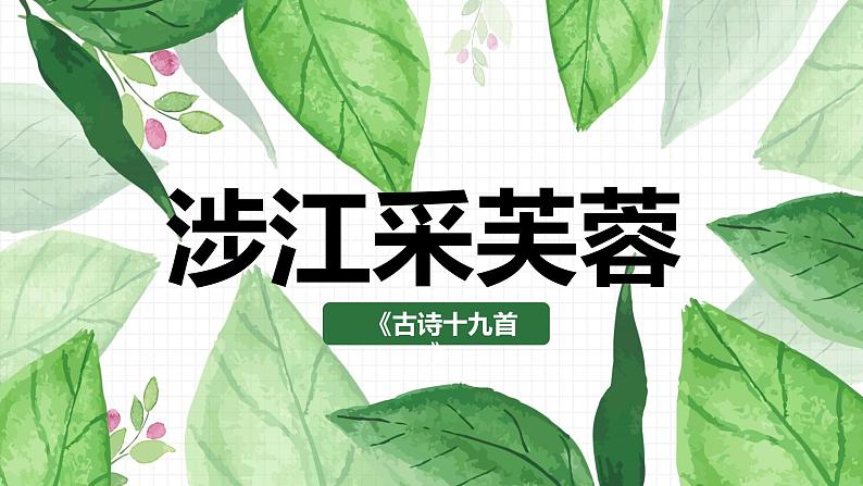 2022-2023学年统编版高中语文必修上册古诗词诵读《涉江采芙蓉》课件第2页