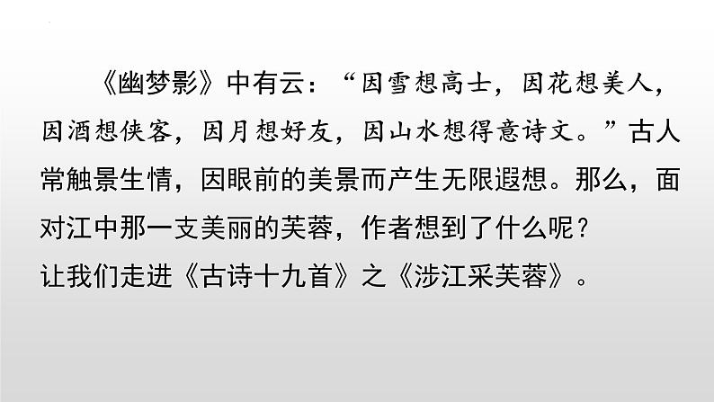 2022-2023学年统编版高中语文必修上册古诗词诵读《涉江采芙蓉》课件第7页