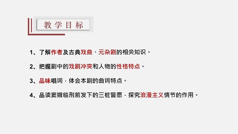 2021-2022学年统编版高中语文必修下册4《窦娥冤》课件第3页