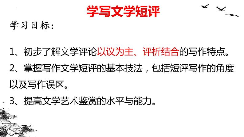 2022-2023学年统编版高中语文必修上册第三单元学写文学短评  课件第2页