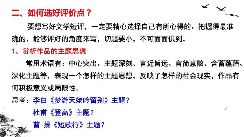 2022-2023学年统编版高中语文必修上册第三单元学写文学短评  课件第6页