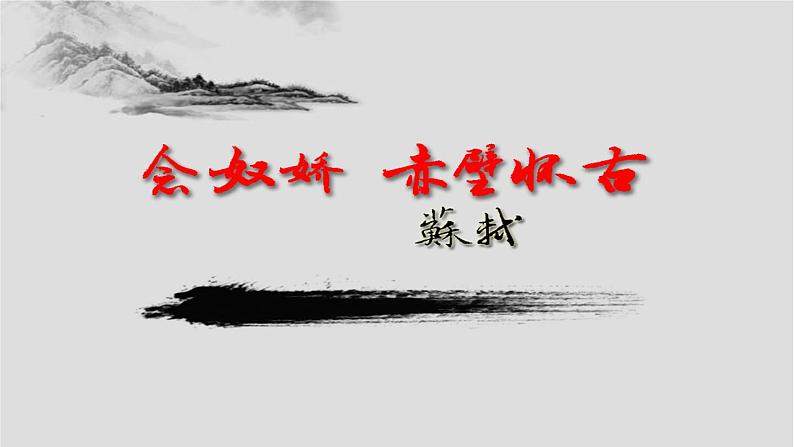 2022-2023学年统编版高中语文必修上册9.1《念奴娇•赤壁怀古》课件第1页