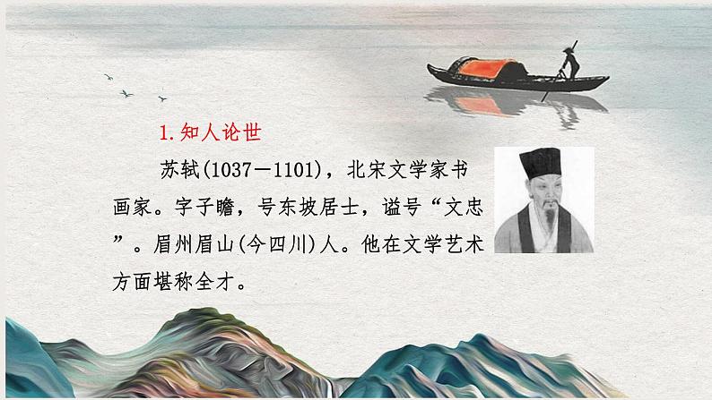 2022-2023学年统编版高中语文必修上册9.1《念奴娇•赤壁怀古》课件第3页