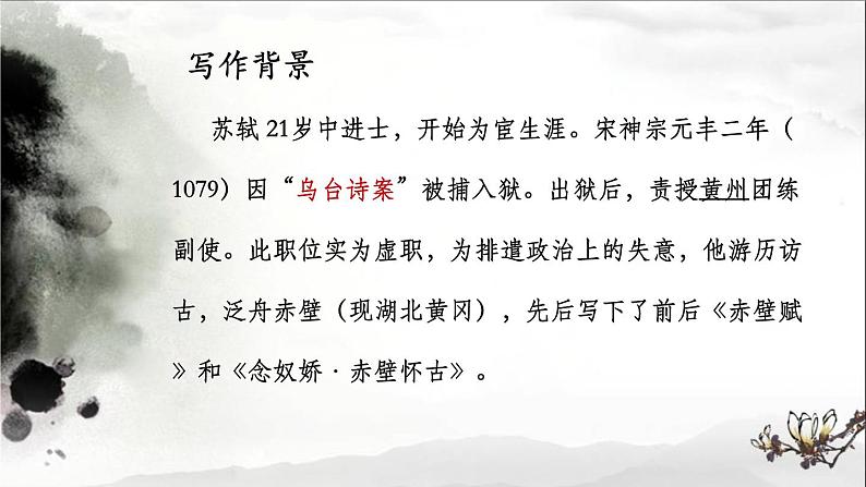 2022-2023学年统编版高中语文必修上册9.1《念奴娇•赤壁怀古》课件第5页