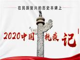 2022-2023学年统编版高中语文选择性必修上册4.《在民族复兴的历史丰碑上》课件