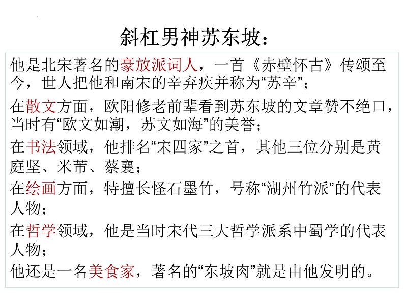 2022-2023学年统编版高中语文必修上册9.1《念奴娇 赤壁怀古》课件第2页