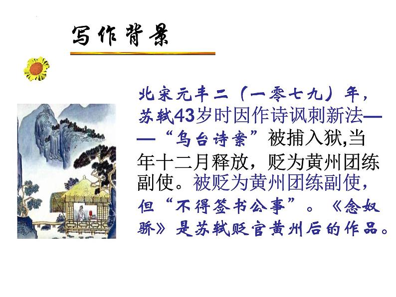 2022-2023学年统编版高中语文必修上册9.1《念奴娇 赤壁怀古》课件第5页