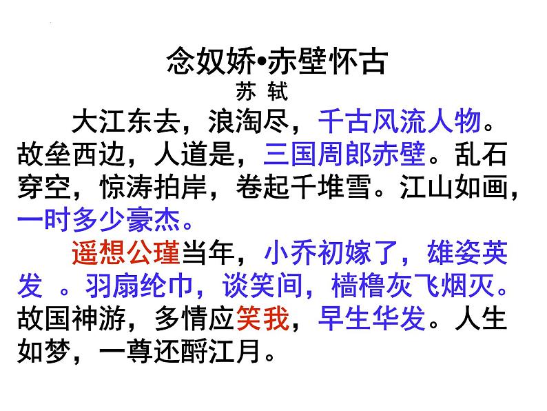 2022-2023学年统编版高中语文必修上册9.1《念奴娇 赤壁怀古》课件第6页