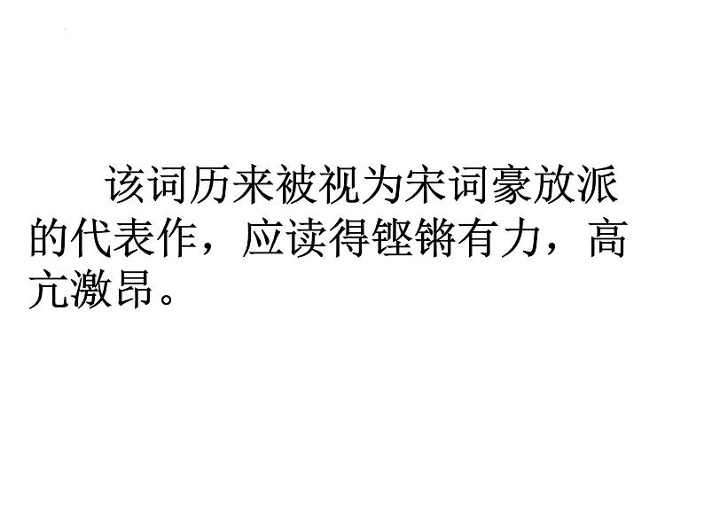 2022-2023学年统编版高中语文必修上册9.1《念奴娇 赤壁怀古》课件第7页