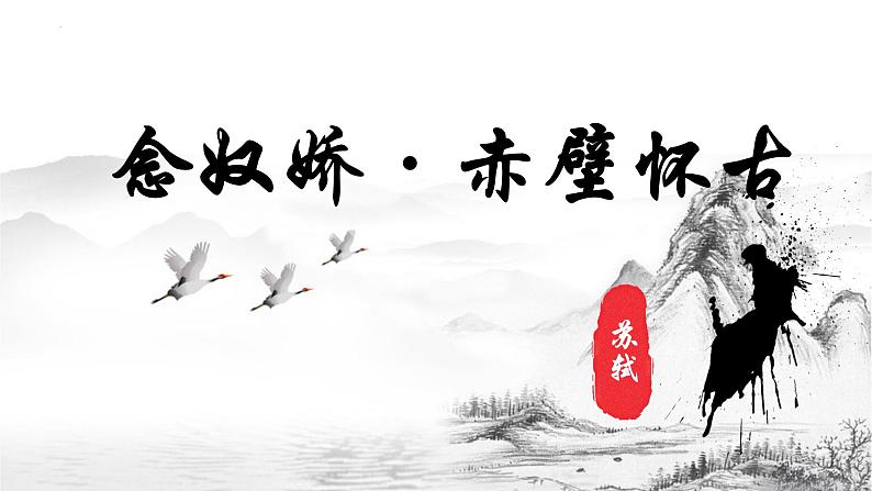 2022—2023学年统编版高中语文必修上册9.1《念奴娇•赤壁怀古》课件第2页