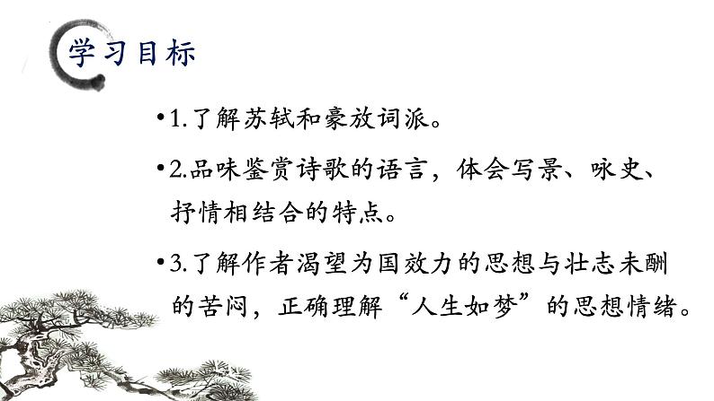 2022—2023学年统编版高中语文必修上册9.1《念奴娇•赤壁怀古》课件第3页