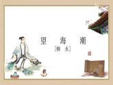语文统编版选择性必修下册 4.1 望海潮 课件