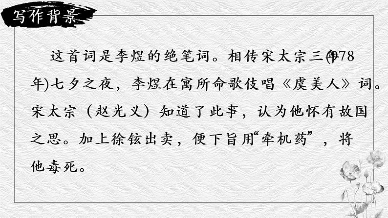 2022-2023学年统编版高中语文必修上册《虞美人》课件第6页