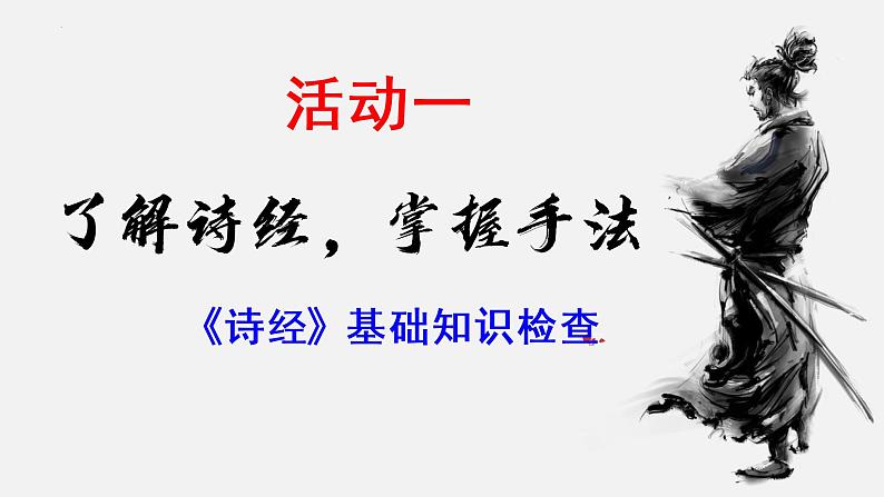 2022-2023学年统编版高中语文选择性必修上册古诗词诵读《无衣》课件第5页