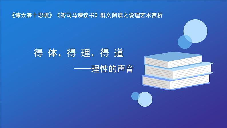 统编版必修下册15《谏太宗十思疏》《答司马谏议书》群文阅读之说理艺术赏析课件第1页