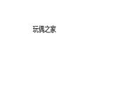 统编版选择性必修中册第四单元 12 玩偶之家（节选）课件