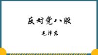 语文必修 上册11 反对党八股（节选）课堂教学课件ppt