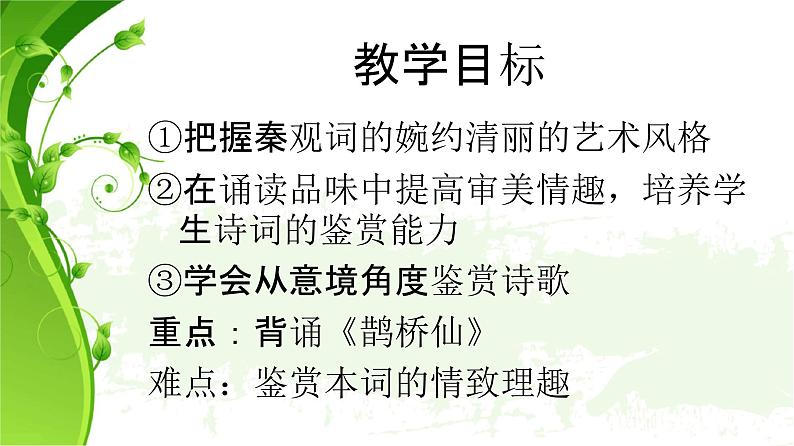 统编版必修上册第八单元古诗词诵读 鹊桥仙（纤云弄巧）课件07