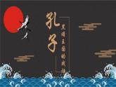统编版必修下册 1.1 子路、曾皙、冉有、公西华侍坐课件