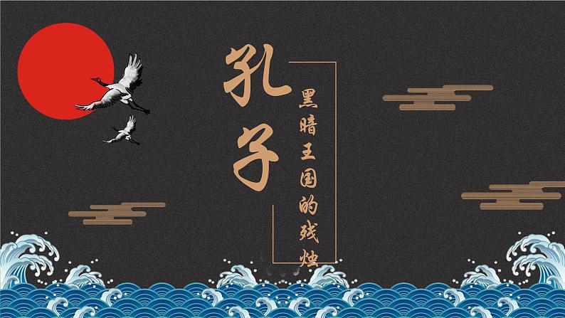 统编版必修下册 1.1 子路、曾皙、冉有、公西华侍坐课件01