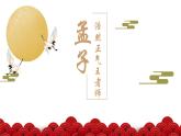 统编版必修下册 1.2 齐桓晋文之事 课件