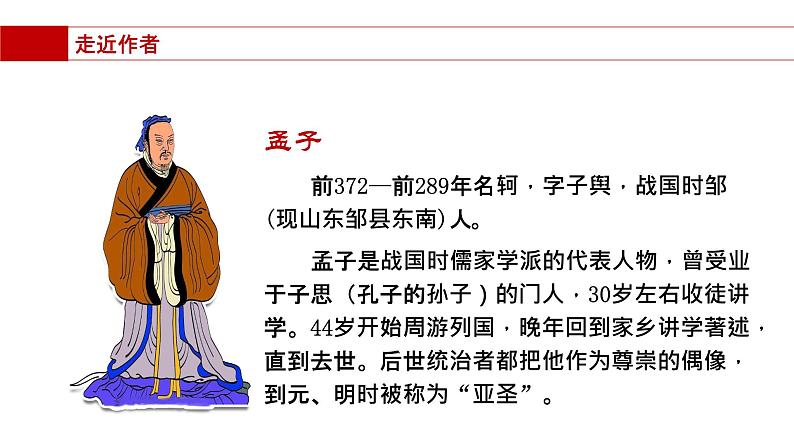 统编版必修下册 1.2 齐桓晋文之事 课件第2页