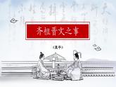 统编版必修下册 1.2 齐桓晋文之事 课件