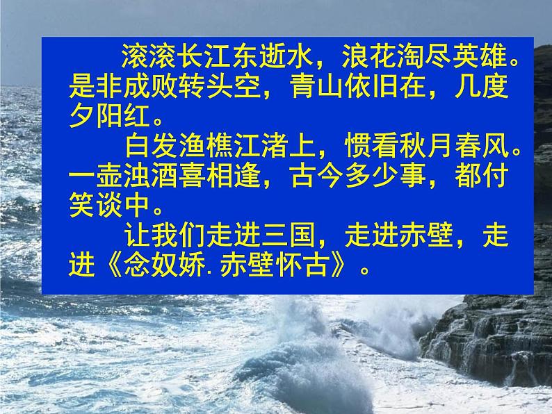 2022-2023学年统编版高中语必修上册9.1《念奴娇  赤壁怀古》课件第1页