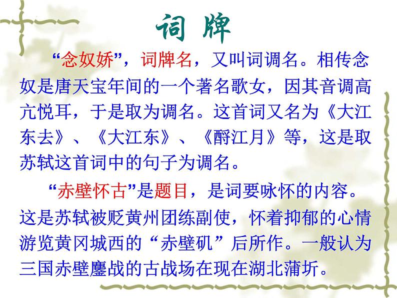 2022-2023学年统编版高中语必修上册9.1《念奴娇  赤壁怀古》课件第3页