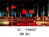 2022-2023学年统编版高中语文选择性必修上册3.1《别了，“不列颠尼亚”》课件