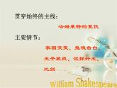 2021-2022学年统编版高中语文必修下册6.《哈姆莱特》课件