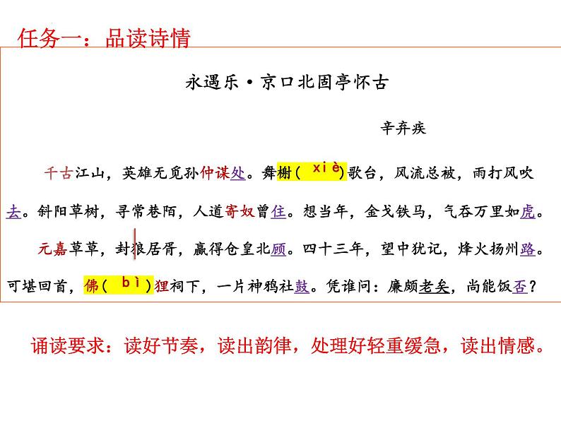 2022-2023学年统编版高中语文必修上册9.2《永遇乐•京口北固亭怀古》 课件03