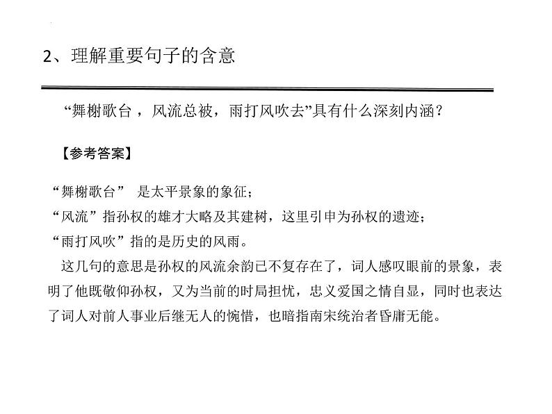 2022-2023学年统编版高中语文必修上册9.2《永遇乐•京口北固亭怀古》 课件06