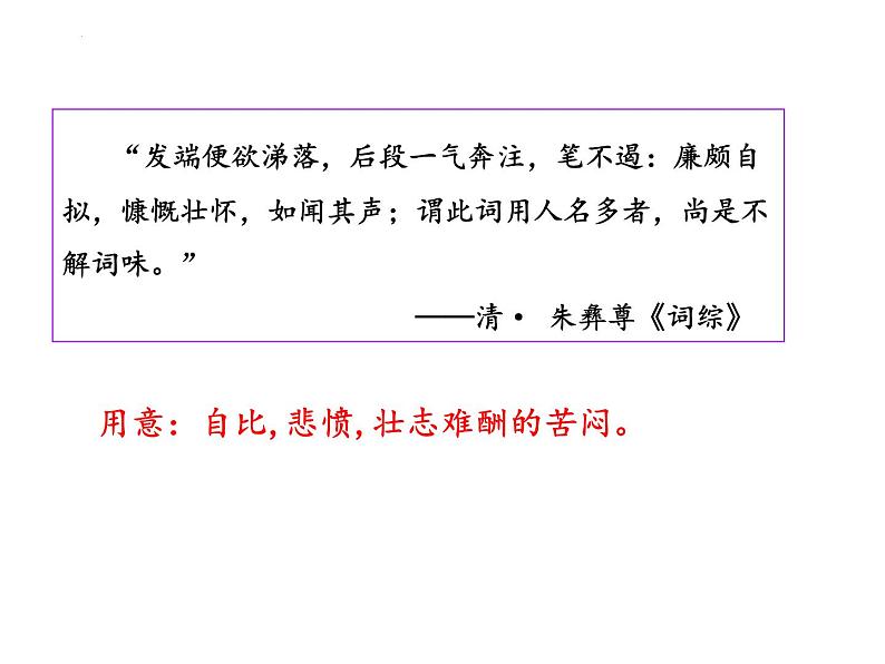 2022-2023学年统编版高中语文必修上册9.2《永遇乐•京口北固亭怀古》 课件08