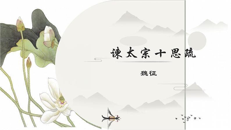 统编版必修下册 15.1 谏太宗十思疏 课件第1页