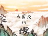 统编版必修下册 16.2 六国论 课件