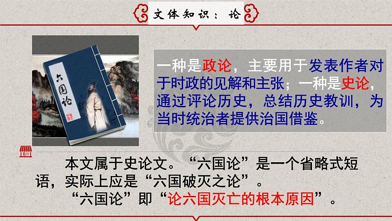 统编版必修下册 16.2 六国论 课件第7页