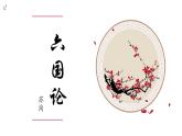 统编版必修下册 16.2 六国论 课件