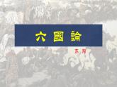 统编版必修下册 16.2 六国论 课件