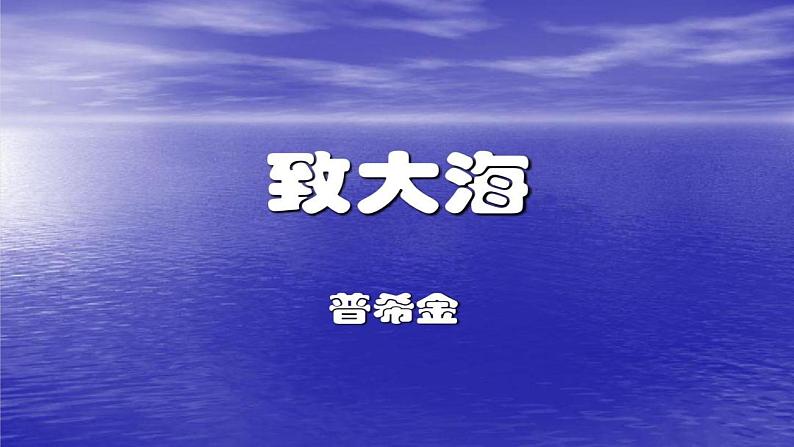 统编版选择性必修中册 13.2 致大海 课件01