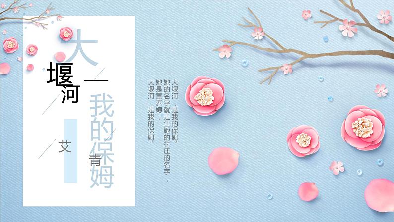 统编版选择性必修下册 6.1 大堰河——我的保姆 课件第1页