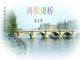 统编版选择性必修下册 6.2 再别康桥 课件