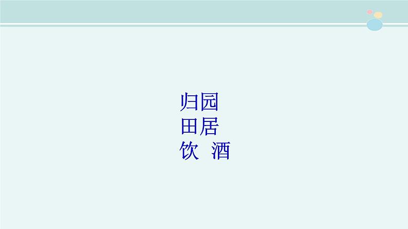 统编版选择性必修下册10.2归去来兮辞并序课件第5页