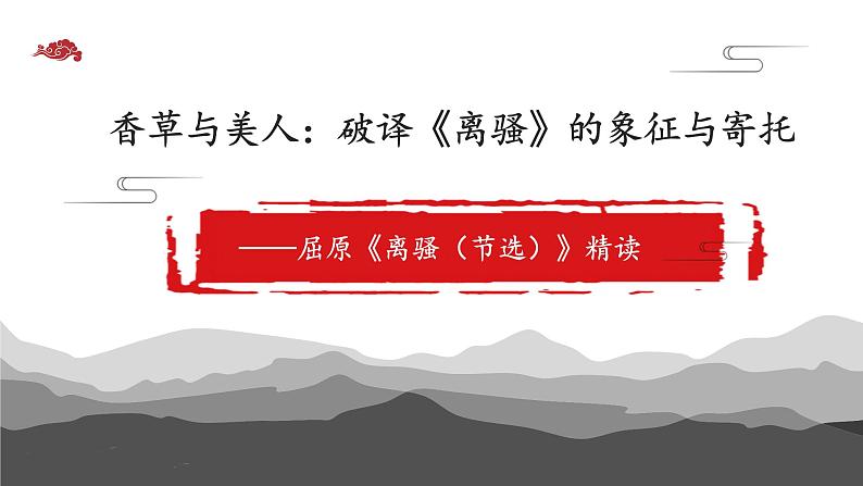 统编版选择性必修下册 1.2 香草与美人：破译《离骚》的象征与寄托 课件01