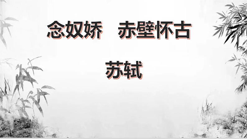 2022-2023学年统编版高中语文必修上册9.1《念奴娇 赤壁怀古》课件第1页