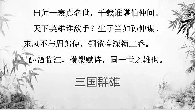 2022-2023学年统编版高中语文必修上册9.1《念奴娇 赤壁怀古》课件第2页