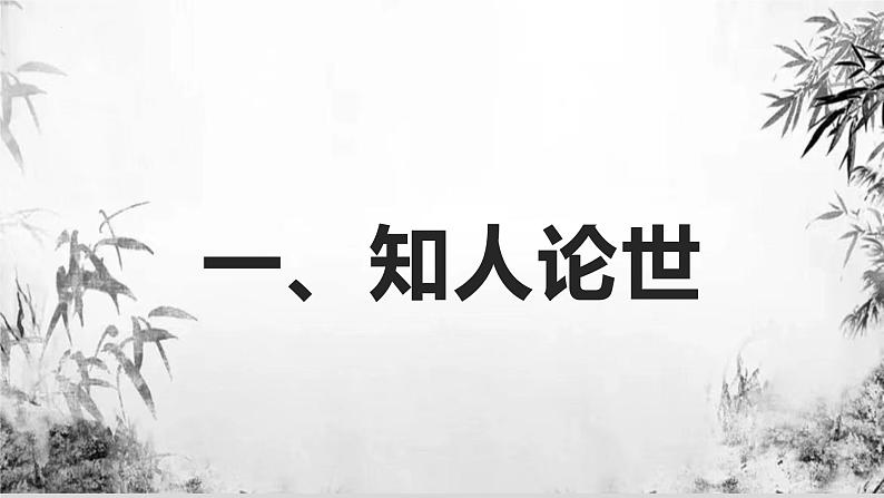 2022-2023学年统编版高中语文必修上册9.1《念奴娇 赤壁怀古》课件第4页