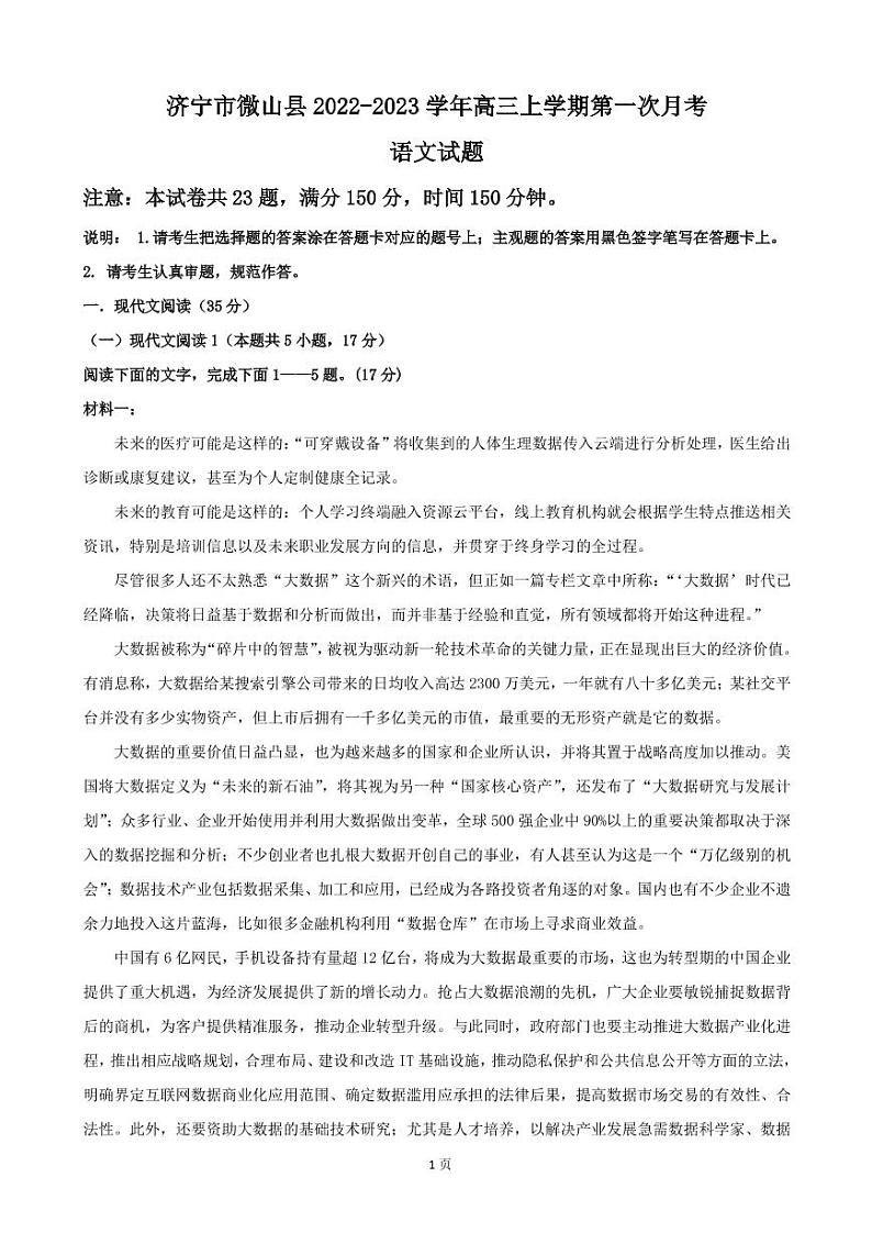 2023届山东省济宁市微山县高三上学期第一次月考语文试卷（PDF版）01