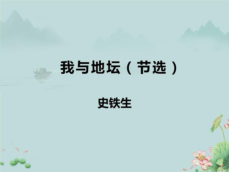 2022-2023学年高中语文统编版必修上册15《我与地坛（节选）》课件第1页