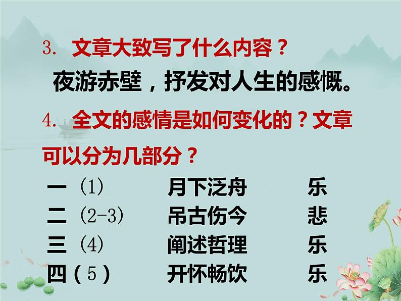 2022-2023学年高中语文统编版必修上册16.1《赤壁赋》课件第8页